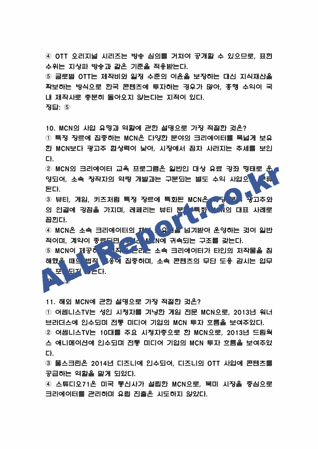 1인미디어와 융합콘텐츠 중간고사 족보 (기출족보와 정답) (6 페이지)